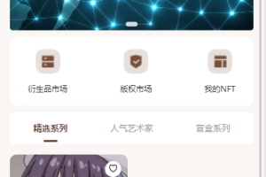 完整【NFT】数字艺术品铸造交易平台NFT交易拍卖商城仿鲸探